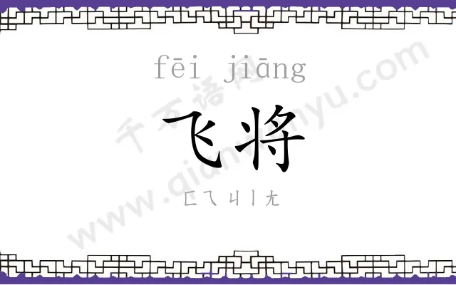 飞将
