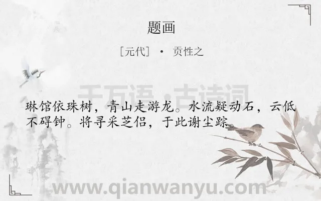 《题画》作者是元代的贡性之.本诗词属于一年级类诗词.诗词全文约共36字.