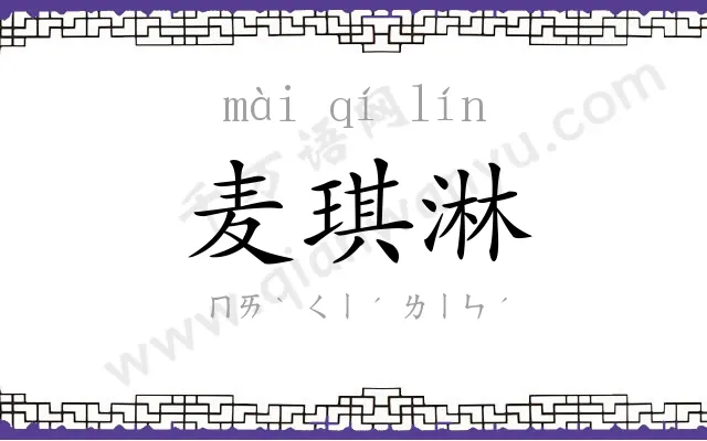 麦琪淋