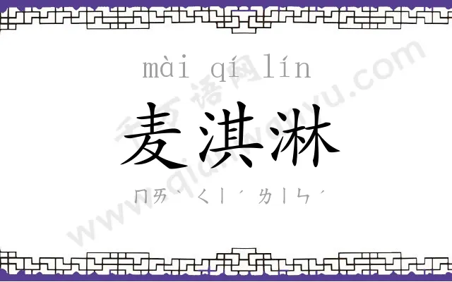 麦淇淋
