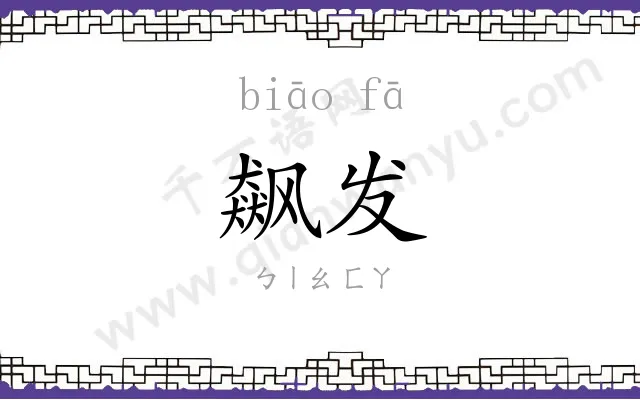 飙发