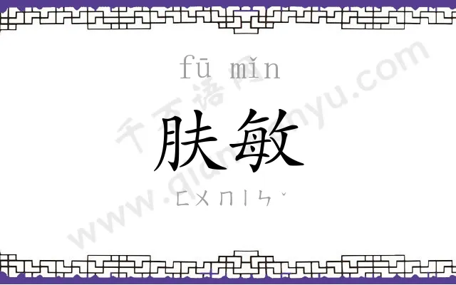 肤敏