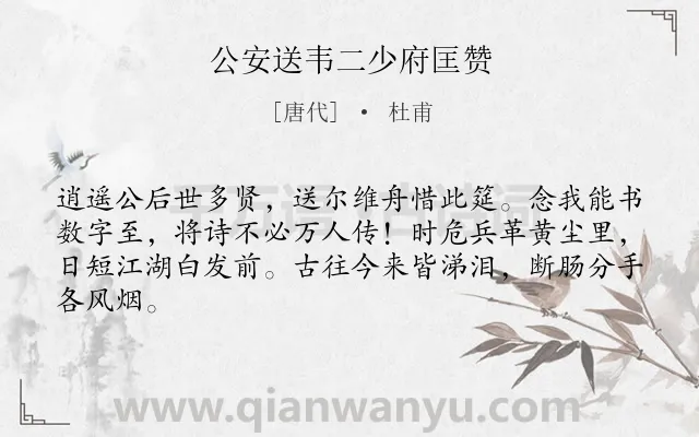 《公安送韦二少府匡赞》作者是唐代的杜甫.本诗词属于送别;抒情;不舍类诗词.诗词全文约共64字.