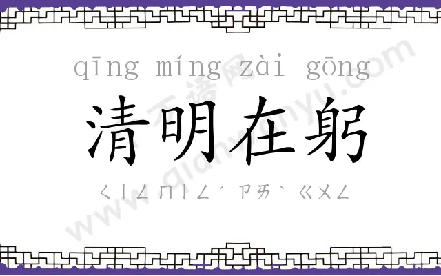 清明在躬