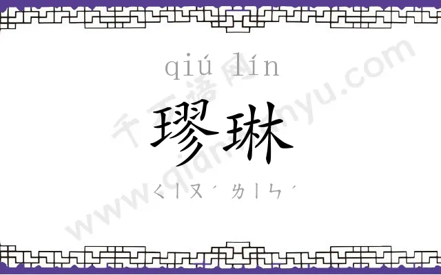 璆琳
