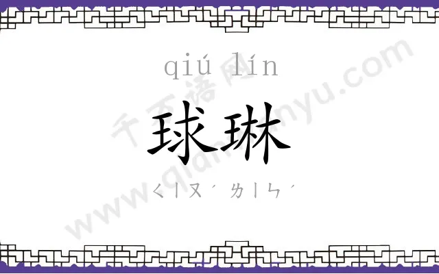 球琳