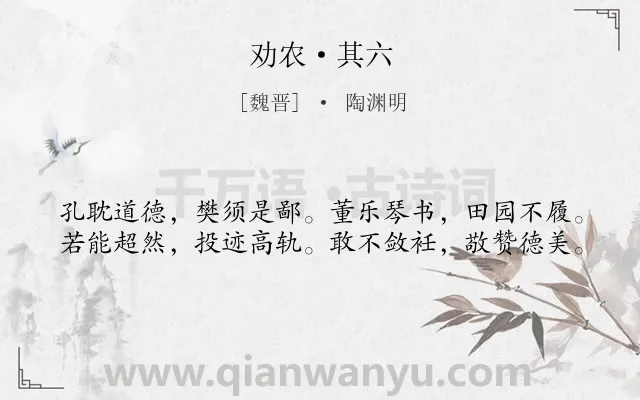 《劝农·其六》作者是魏晋的陶渊明.本诗词属于田园;生活;写人类诗词.诗词全文约共40字.
