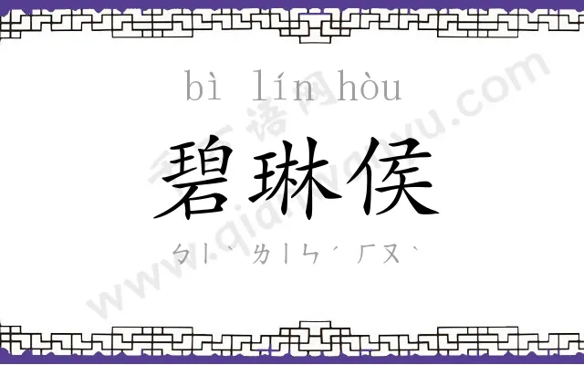 碧琳侯