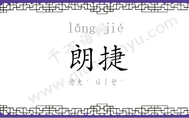 朗捷