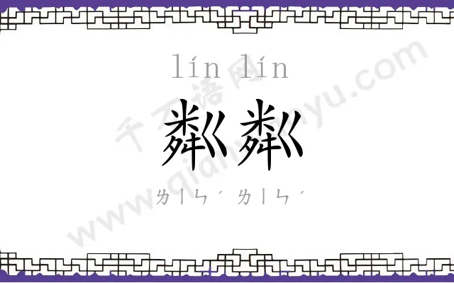 粼粼