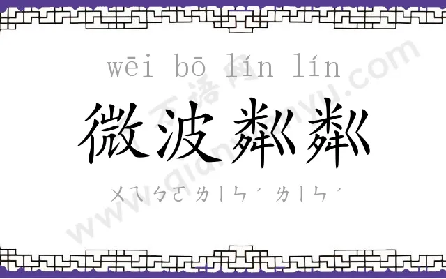 微波粼粼