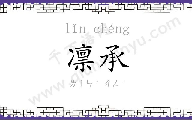 凛承