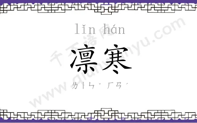 凛寒
