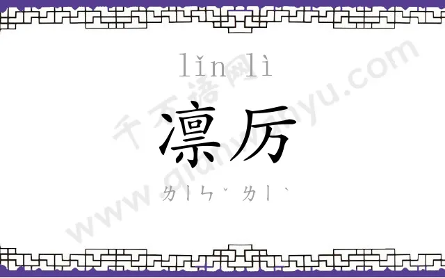 凛厉