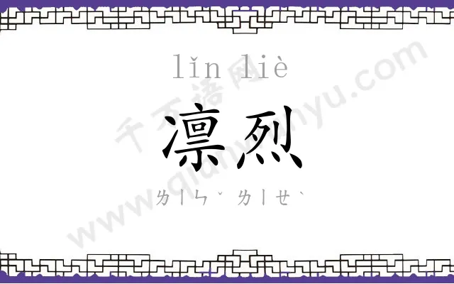 凛烈