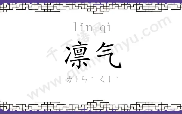 凛气