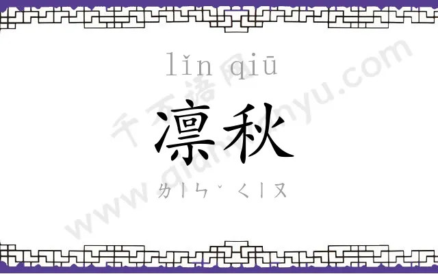 凛秋