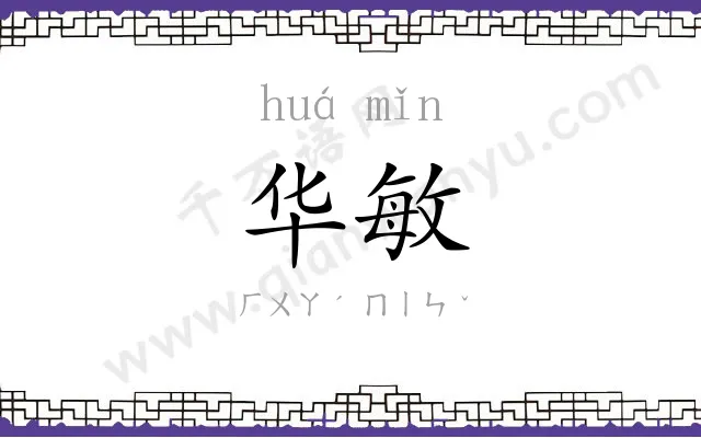 华敏
