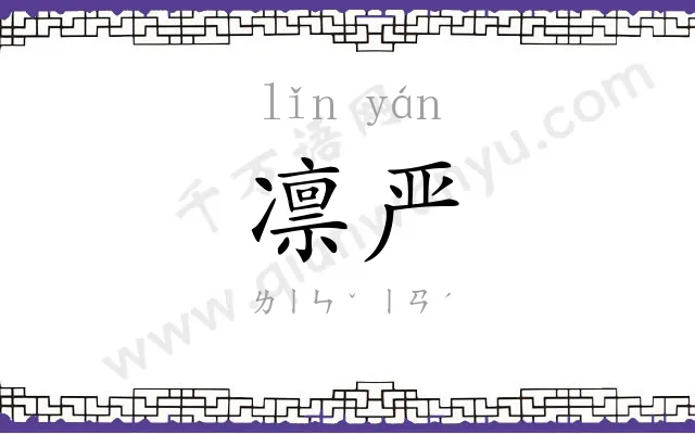 凛严