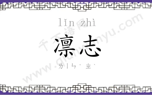 凛志