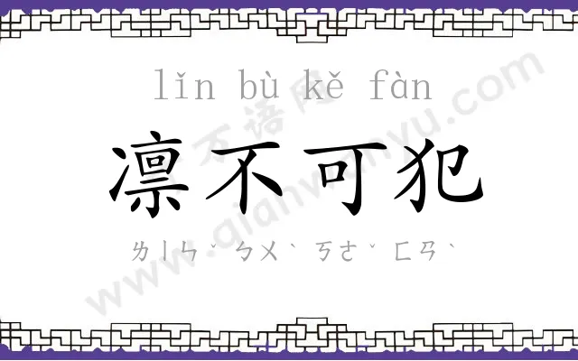 凛不可犯