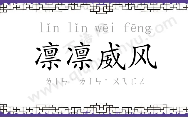 凛凛威风