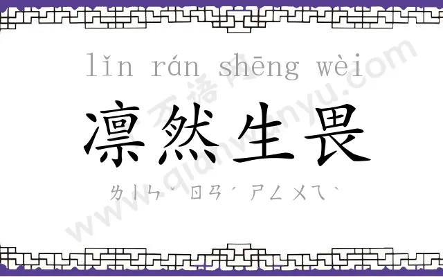 凛然生畏