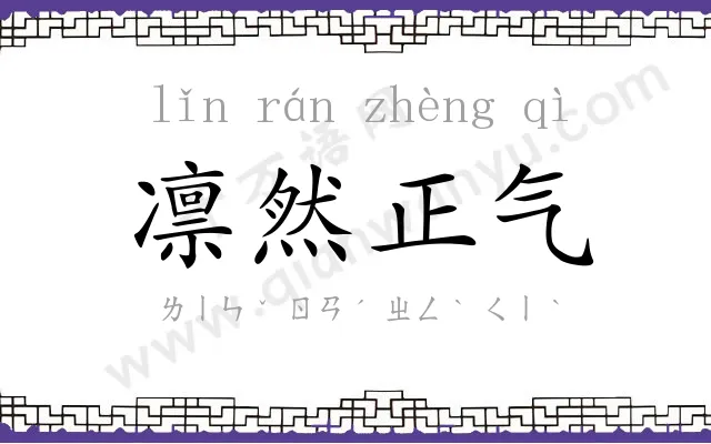 凛然正气