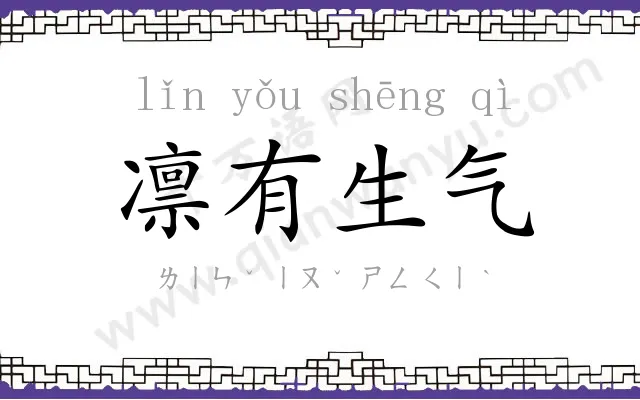 凛有生气