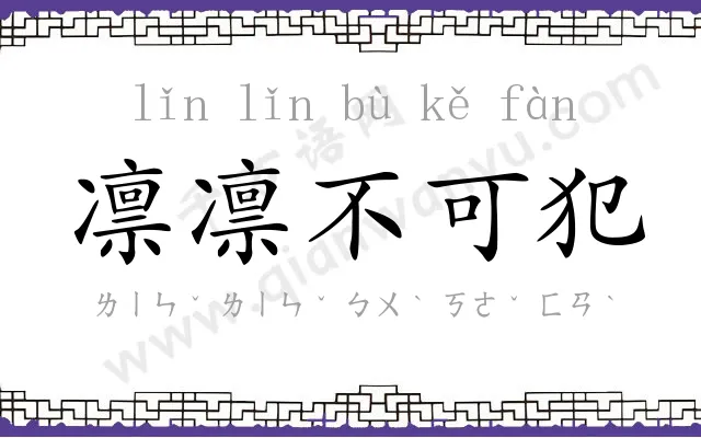 凛凛不可犯