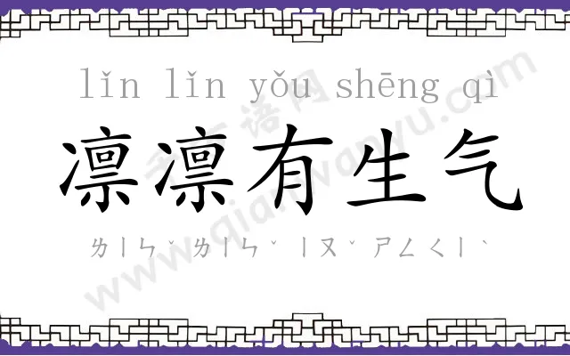 凛凛有生气
