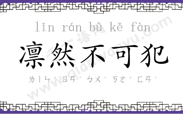 凛然不可犯
