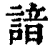 谙(清·印刷字体·康熙字典)
