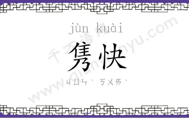 隽快