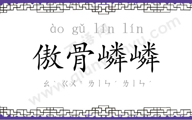 傲骨嶙嶙