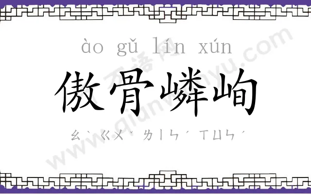 傲骨嶙峋