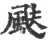 颫(宋·印刷字体·广韵)