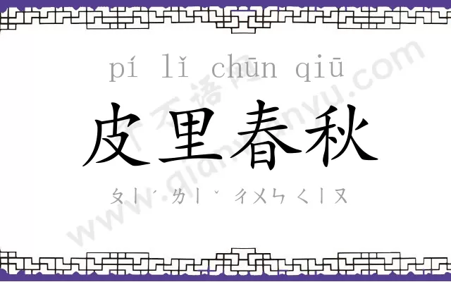 皮里春秋