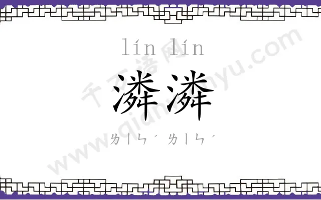 潾潾