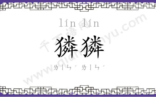 獜獜