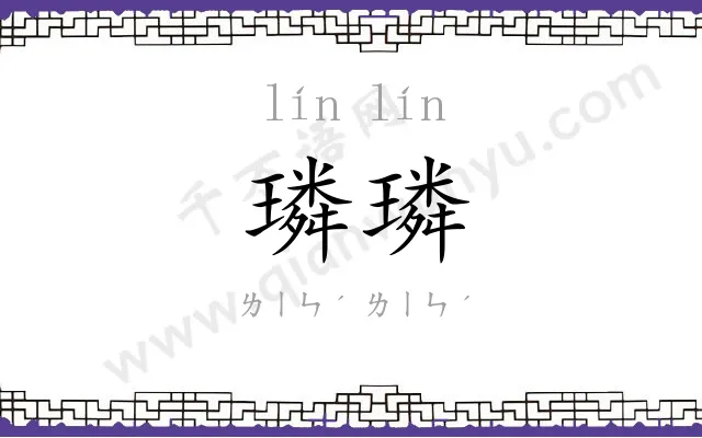 璘璘