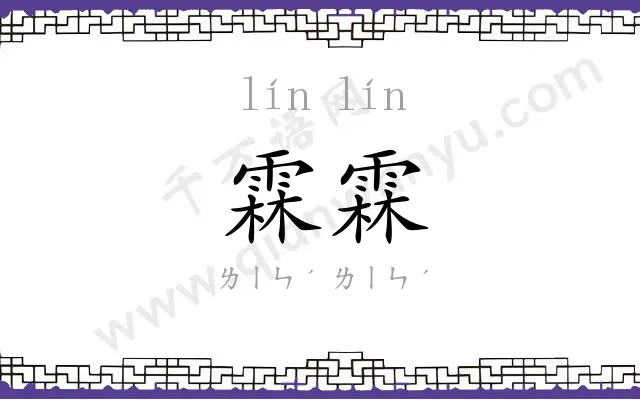 霖霖