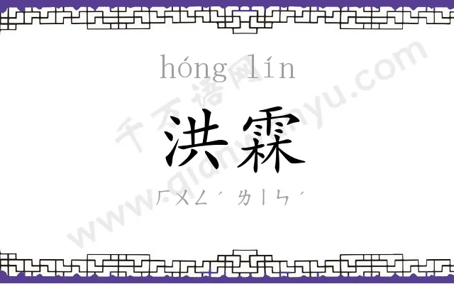 洪霖