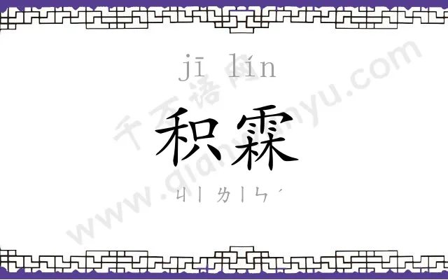 积霖