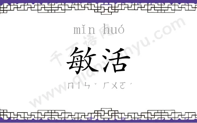 敏活