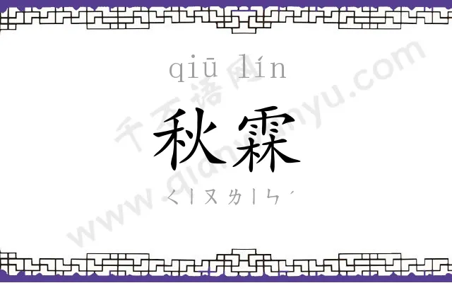 秋霖