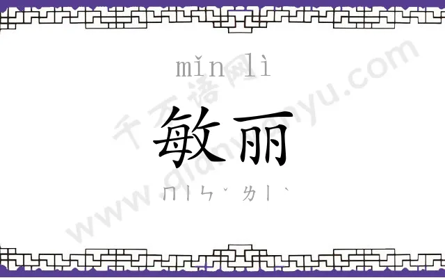 敏丽