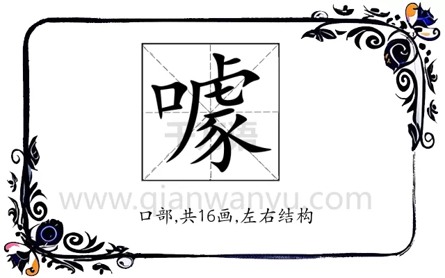 噱