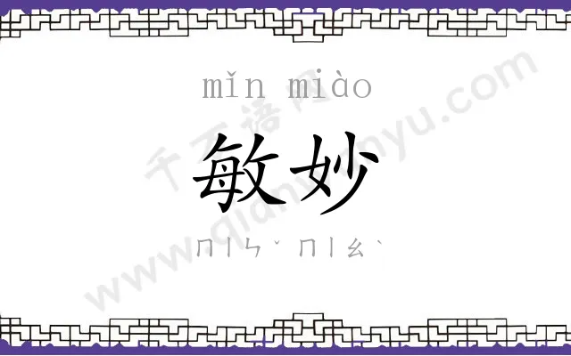 敏妙