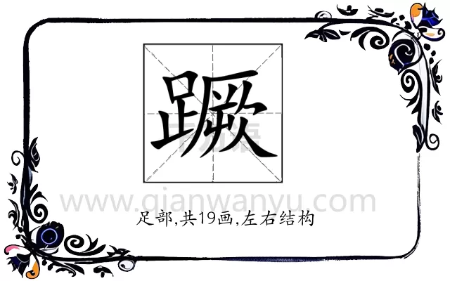 蹶